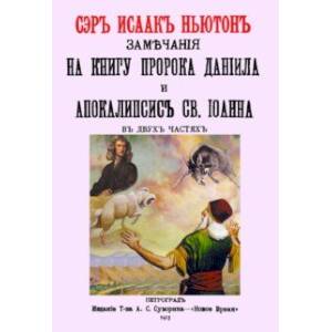 Замечания на книгу пророка Даниила и Апокалипсис Св.Иоанна Замечания на книгу пророка Даниила и Апокалипсис Св.Иоанна