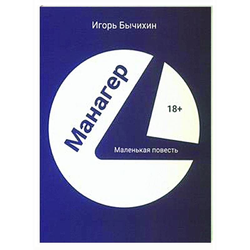Манагер. Маленькая повесть Манагер. Маленькая повесть