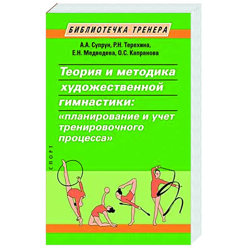 Теория и методика художественной гимнастики: 'планирование и учет тренировочного процесса' Теория и методика художественной гимнастики: 'планирование и учет тренировочного процесса'