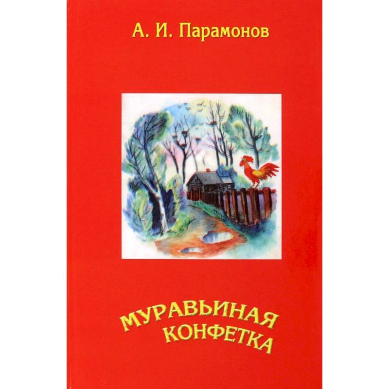 Муравьиная конфетка Муравьиная конфетка