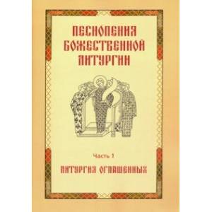 Песнопения Божественной литургии. Часть 1. Литургия оглашенных Песнопения Божественной литургии. Часть 1. Литургия оглашенных