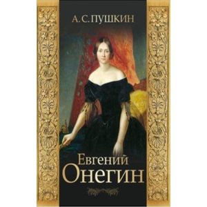 Евгений Онегин. Пушкин Евгений Онегин. Пушкин
