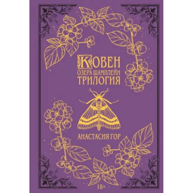 Ковен озера Шамплейн. Трилогия Ковен озера Шамплейн. Трилогия