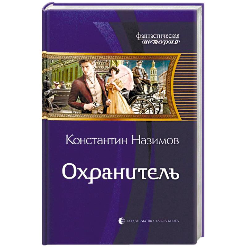 Охранитель Охранитель