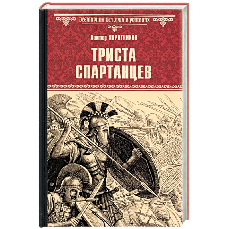 Триста спартанцев Триста спартанцев