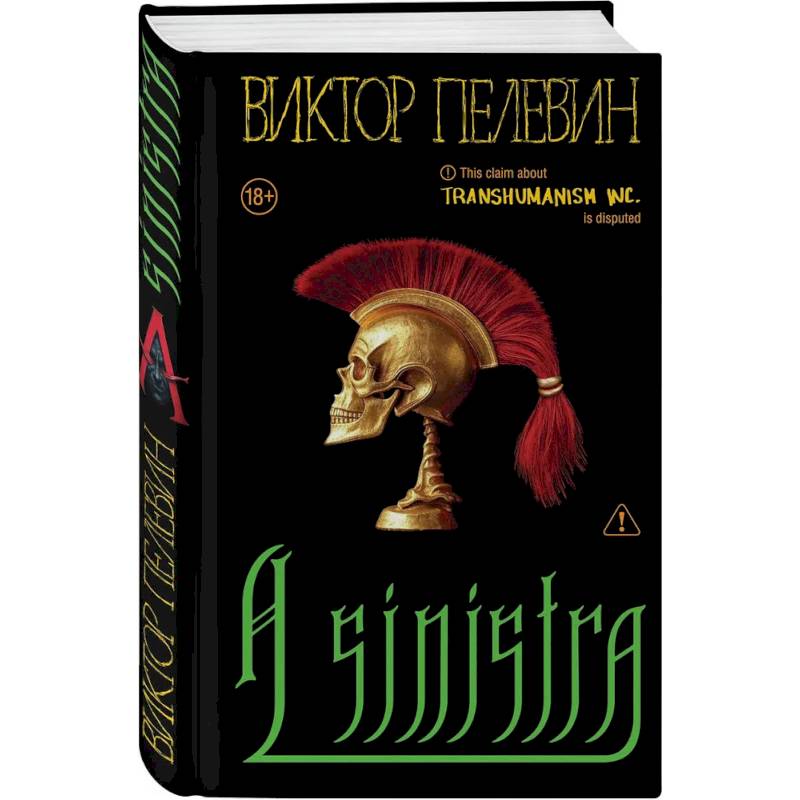 Набор подарочный: новая книга Пелевина 'A Sinistra', футболка с буквой XL, стикерпак - всё в боксе Набор подарочный: новая книга Пелевина 'A Sinistra', футболка с буквой XL, стикерпак - всё в боксе