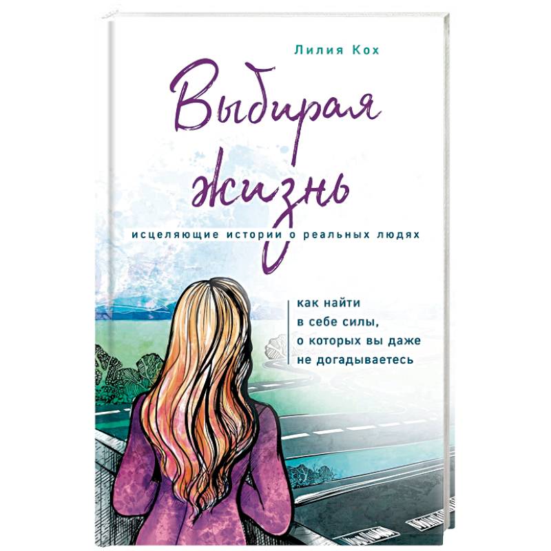 Выбирая жизнь Выбирая жизнь