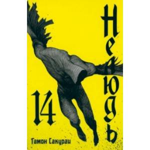 Нелюдь. Том 14 Нелюдь. Том 14