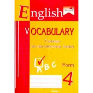 English vocabulary. Form 4. Словарь по английскому языку English vocabulary. Form 4. Словарь по английскому языку