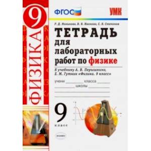 Тетрадь для лабораторных работ по физике. 9 класс. К учебнику А. В. Перышкина, Е. М. Гутник Тетрадь для лабораторных работ по физике. 9 класс. К учебнику А. В. Перышкина, Е. М. Гутник