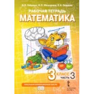 Математика. 3 класс. Рабочая тетрадь. В 4-х частях. Часть 3 Математика. 3 класс. Рабочая тетрадь. В 4-х частях. Часть 3