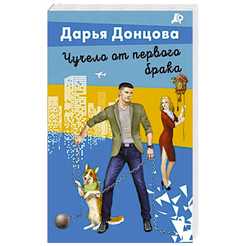 Чучело от первого брака Чучело от первого брака