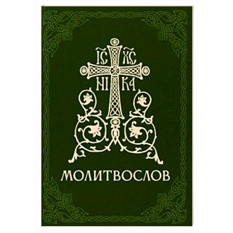 Молитвослов православный Молитвослов православный