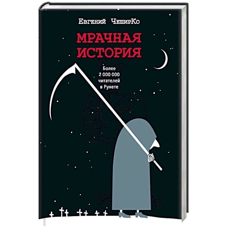 Мрачная история Мрачная история