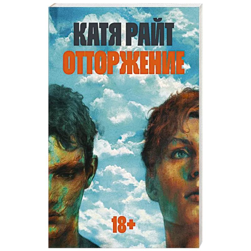 Отторжение