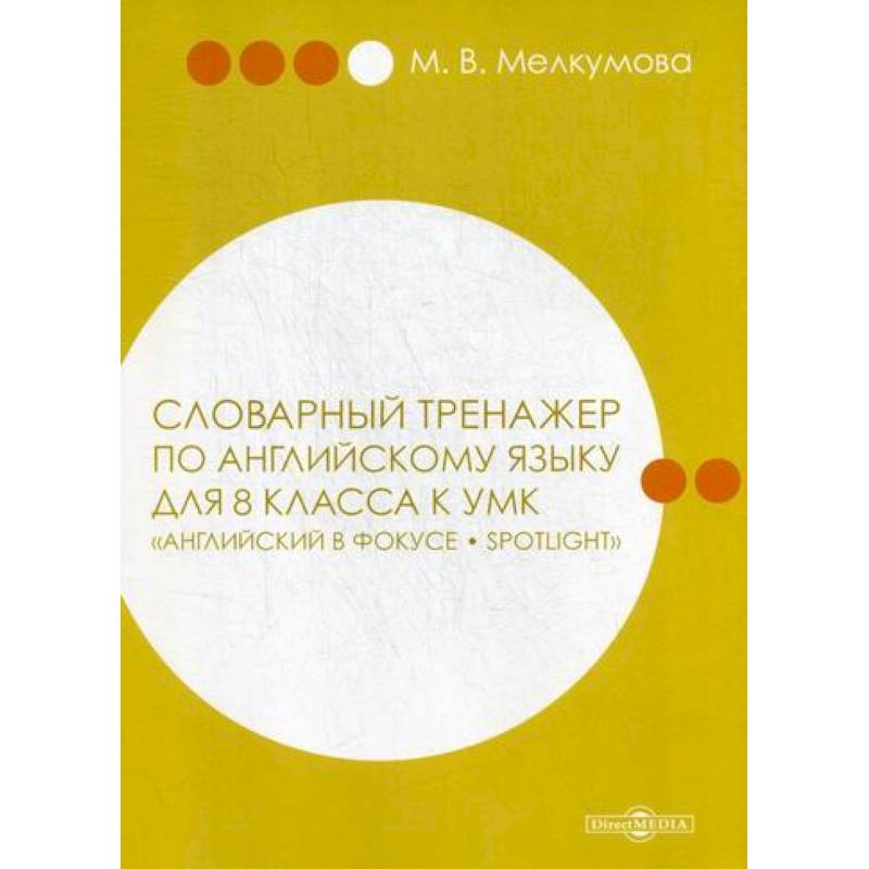 Словарный тренажер по английскому языку для 8 класса Словарный тренажер по английскому языку для 8 класса