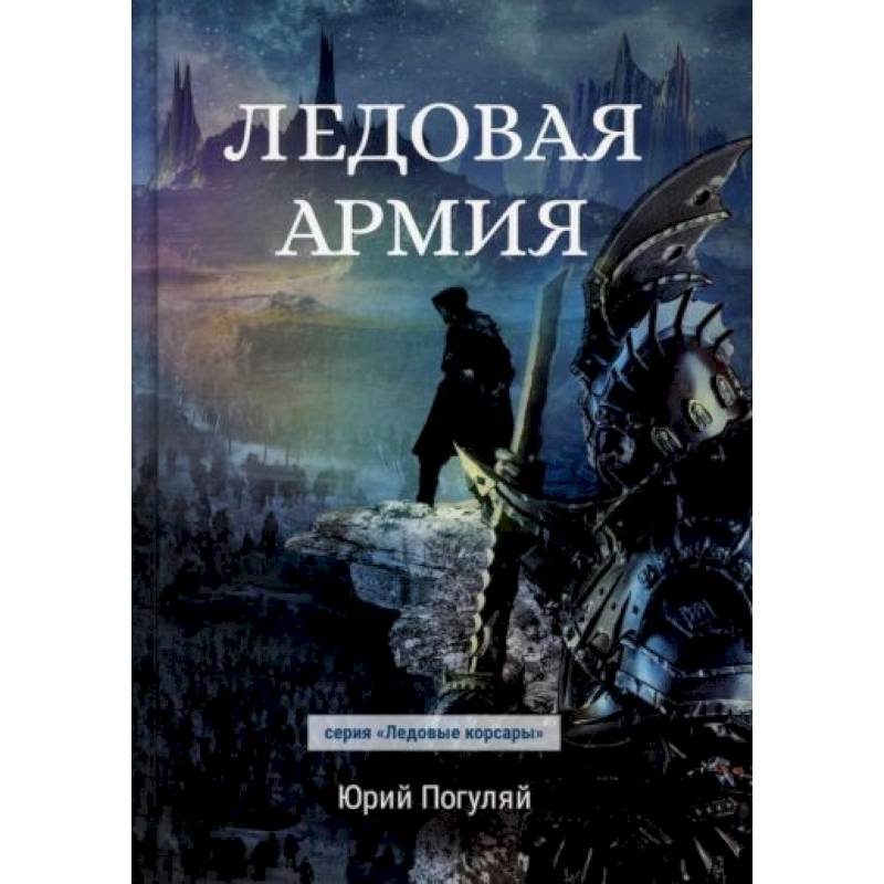 Ледовая армия Ледовая армия