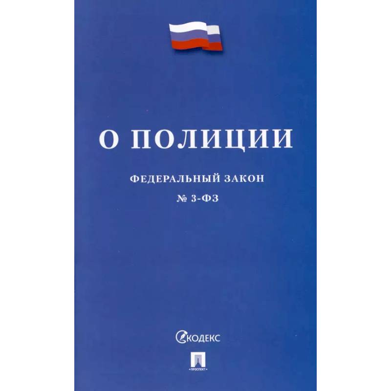 О полиции №3-ФЗ