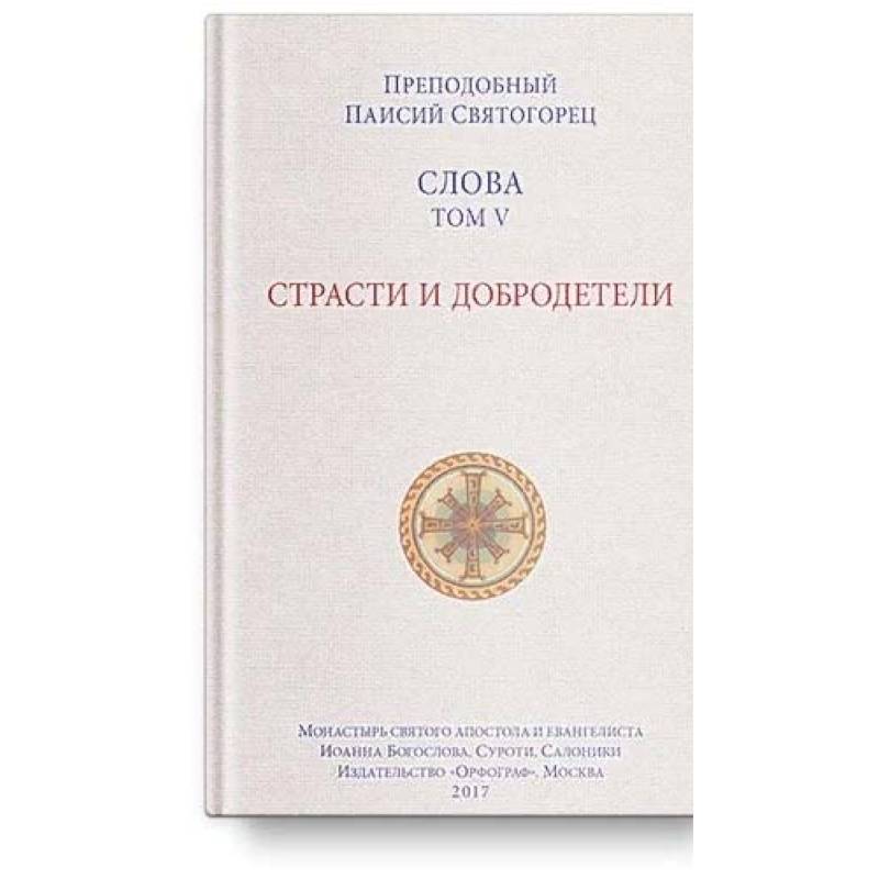 Слова Т-5.Страсти и добродетели Слова Т-5.Страсти и добродетели