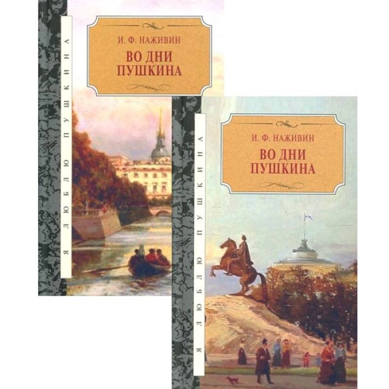 Во дни Пушкина: в 2-х томах (комплект из 2-х книг) Во дни Пушкина: в 2-х томах (комплект из 2-х книг)