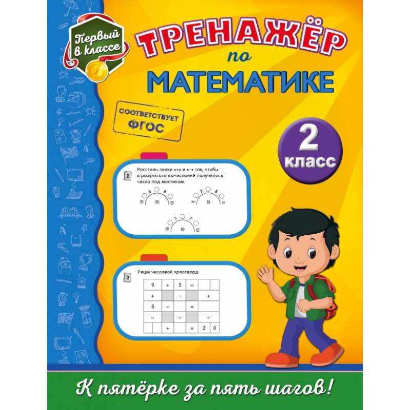 Тренажёр по математике. 2-й класс Тренажёр по математике. 2-й класс