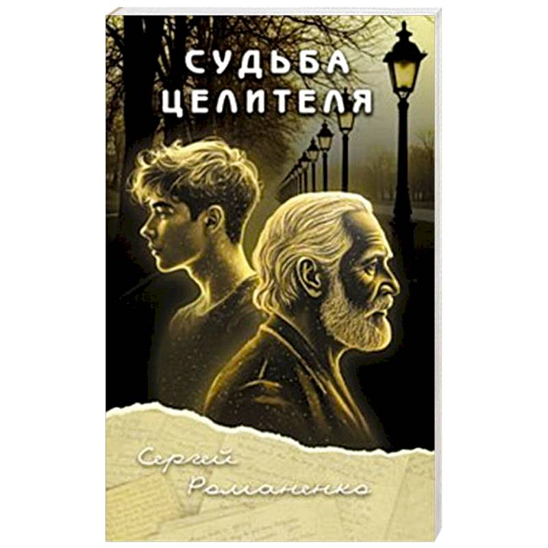 Судьба целителя Судьба целителя
