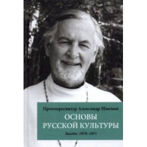 Основы русской культуры. Беседы, 1970-1971 Основы русской культуры. Беседы, 1970-1971
