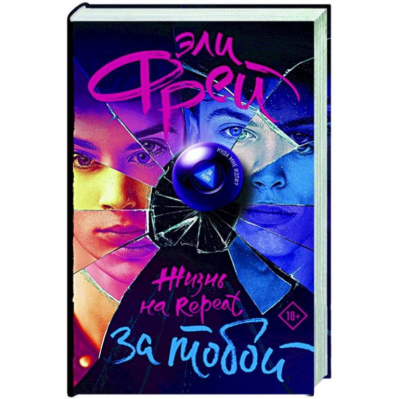 Жизнь на Repeat. За тобой Жизнь на Repeat. За тобой