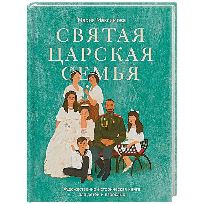 Святая царская семья Святая царская семья