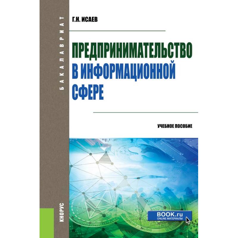 Предпринимательство в информационной сфере. (Бакалавриат). Учебное пособие Предпринимательство в информационной сфере. (Бакалавриат). Учебное пособие