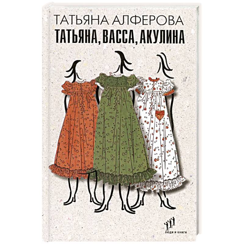 Татьяна, Васса, Акулина