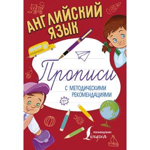 Английский язык. Прописи с методическими рекомендациями Английский язык. Прописи с методическими рекомендациями