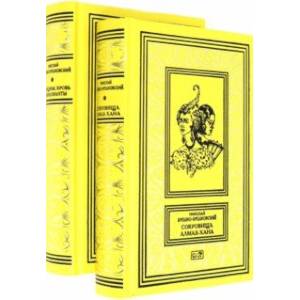 Сокровища Алмаз-Хана. Женщины, кровь и бриллианты. Комплект из 2-х книг Сокровища Алмаз-Хана. Женщины, кровь и бриллианты. Комплект из 2-х книг