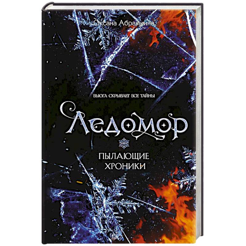Пылающие хроники. Ледомор Пылающие хроники. Ледомор