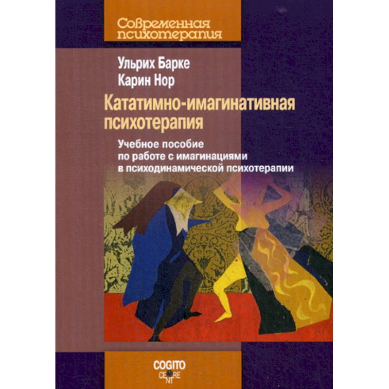 Кататимно-имагинативная психотерапия Кататимно-имагинативная психотерапия