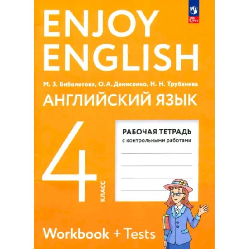 Английский язык. 4 класс. Рабочая тетрадь. ФГОС Английский язык. 4 класс. Рабочая тетрадь. ФГОС