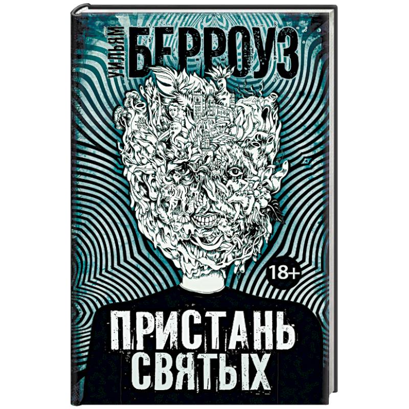 Пристань святых Пристань святых