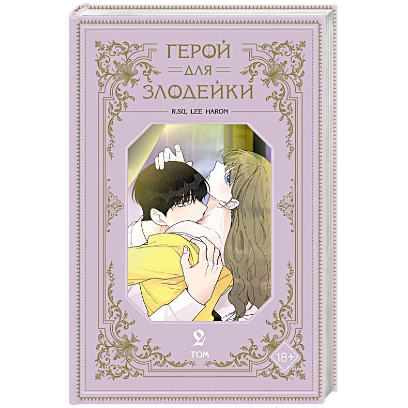 Герой для злодейки. Том 2 Герой для злодейки. Том 2