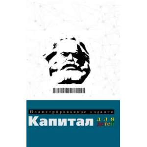 Капитал: иллюстрированное издание для детей