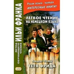 Легкое чтение на немецком языке. Людвиг Тома. Тетя Фрида Легкое чтение на немецком языке. Людвиг Тома. Тетя Фрида