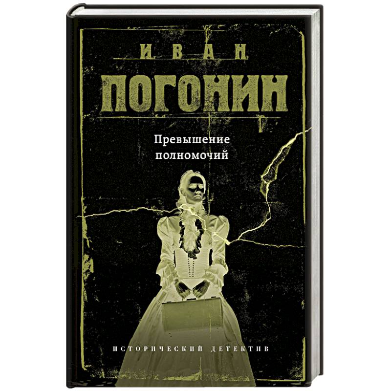 Превышение полномочий