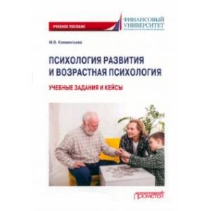 Психология развития и возрастная психология. Учебные задания и кейсы. Учебное пособие Психология развития и возрастная психология. Учебные задания и кейсы. Учебное пособие