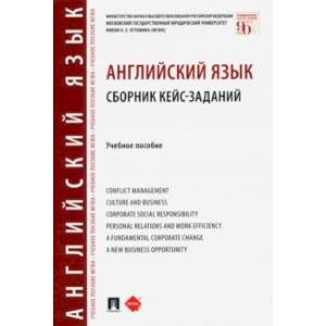 Английский язык. Сборник кейс-заданий. Учебное пособие Английский язык. Сборник кейс-заданий. Учебное пособие