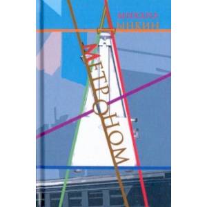 Метроном Метроном
