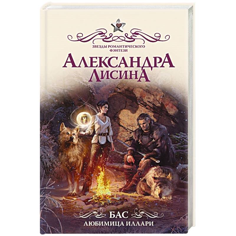 Бас. Любимица Иллари Бас. Любимица Иллари