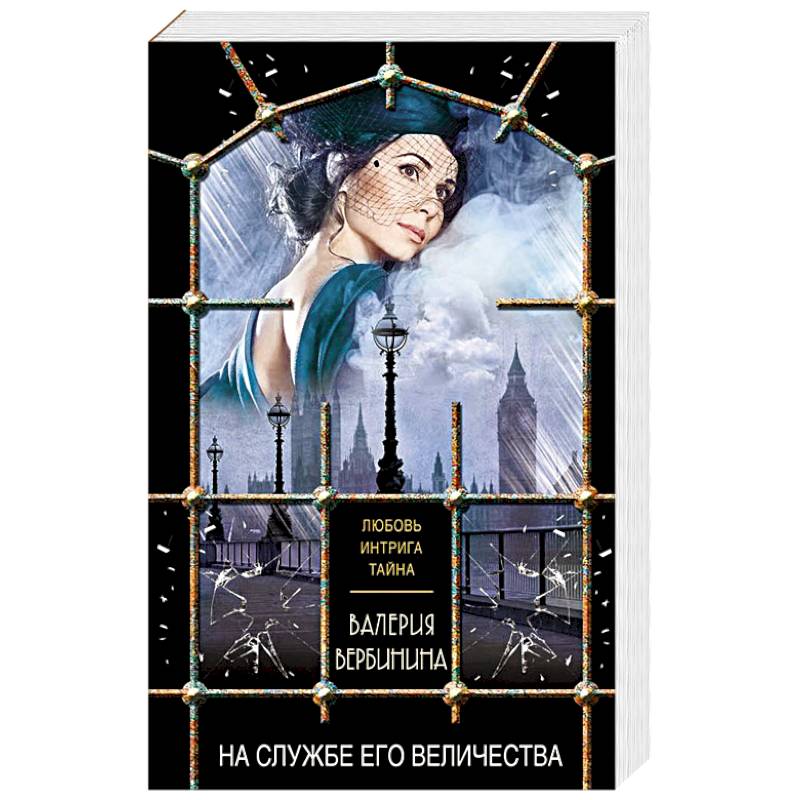 На службе Его Величества