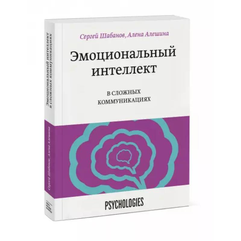 Эмоциональный интеллект в сложных коммуникациях Эмоциональный интеллект в сложных коммуникациях
