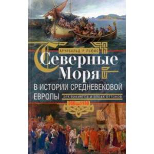 Северные моря в истории средневековой Европы
