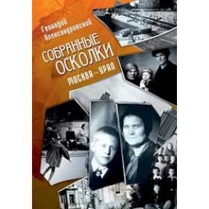 Собранные осколки. Москва-Урал