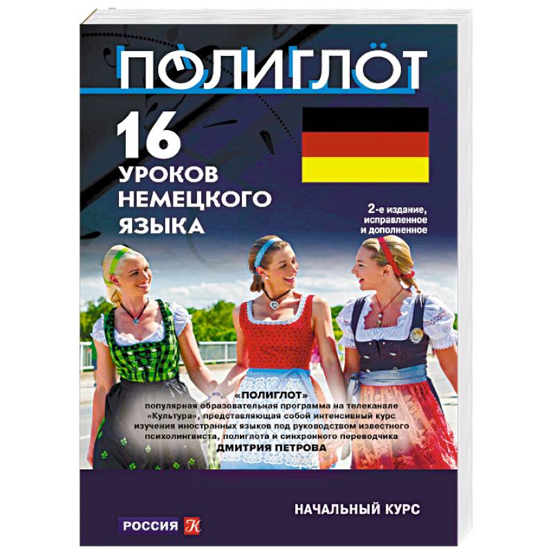 16 уроков немецкого языка. Начальный курс 16 уроков немецкого языка. Начальный курс